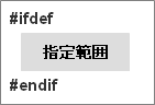 C言語：#ifdef～#endif