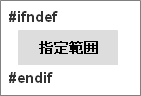 C言語：#ifnef～#endif