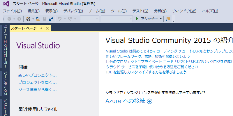 VisualStudio2015の起動時の初期画面